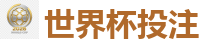 2026 FIFA 世界杯(竞彩)官方中文站